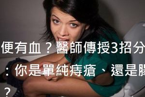 大便有血？醫師傳授3招分辨：你是單純痔瘡、還是腸癌？