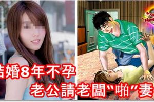 結婚8年不孕，男子請老闆回來「幫」妻！結果老婆真的懷孕了，但是知道真相後老公後悔不已！