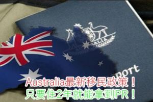 Australia最新移民政策！只要住2年就能拿到PR！