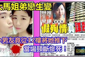 大馬姐弟戀生變，小男友竟從12樓將她推下，當場頸斷慘死！