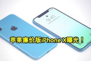 蘋果廉價版iPhoneX曝光！