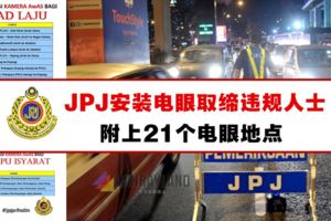 JPJ：將在全馬設立21個電眼取締違規人士！（內附21個電眼地點）各位駕車人士要注意啊！