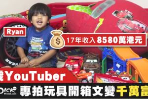 美國6歲男童靠著玩玩具成為網紅，全家人辭職陪他玩竟然「年賺3.3億」！