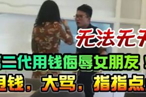 富二代大廳觀眾之下【侮辱】女生！大發雷霆甩錢大罵！