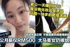 老公月薪僅RM500，大馬美女仍嫁給他！還說夫妻之間，不就是要共同患難的嗎？