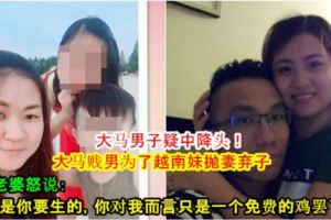 【大馬男子疑中降頭！】大馬賤男為了越南妹拋妻棄子，還對老婆怒說：「孩子是你要生的，你對我而言只是一個免費的雞罷了！」