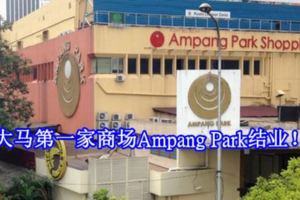 大馬第一家商場AmpangPark結業！