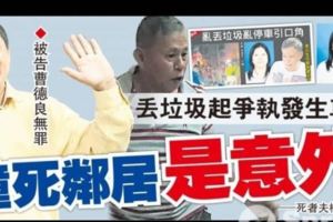 【丟垃圾起爭執】男華裔撞死女死者司機今被判無罪釋放快看簡直是無天理啊