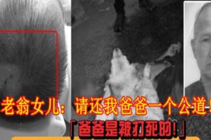 「爸爸是被打死的！」老翁女兒：請還我爸爸一個公道！