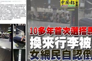 10多年首次選搭馬航，換來行李被撬女網民自認倒黴！