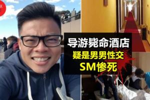 失蹤導游斃命酒店進展!真正死因曝光,疑是男男性交玩SM,沒想到最後…