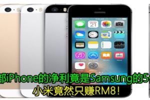 每部iPhone的淨利竟是Samsung的5倍！小米竟然只賺RM8！