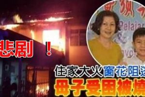 【大馬】悲劇！住家大火窗花阻逃生母子受困被燒死