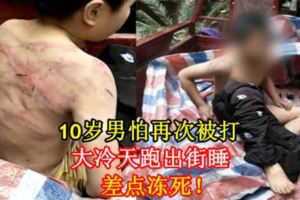 10歲男怕再次被打，大冷天跑出街睡，差點凍死！