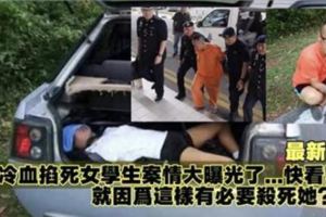 冷血掐死女學生藏屍案，殺人動機曝光了...快看！有必要殺死她嗎？