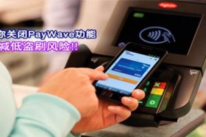 教你關閉PayWave功能減低銀行卡被盜刷風險！