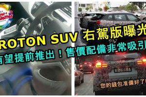 全新PROTONSUV右駕版實車照曝光！有望提前推出！售價和配備都非常吸引！