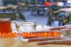 熱白開水一杯RM1.20貴不貴？