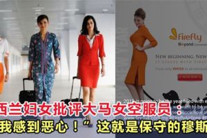 紐西蘭婦女批評大馬女空服員：「讓我感到噁心！」這就是保守的穆斯林？