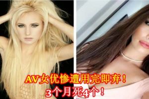 AV女優慘遭用完即棄！3個月死4個！