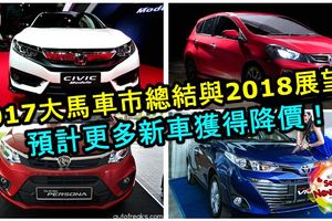 大馬汽車研究院：2017年大馬車市總結與2018年展望！預計更多新車獲得降價！