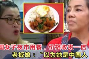 泰國女子夜市用餐，價格收貴一倍，老闆娘：「以為她是中國人！」