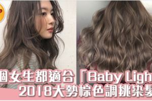 2018大勢髮色！「BabyLight」適合亞洲人的混血髮色