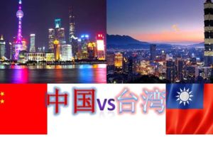 專家：台灣不比中國？大陸與台灣的經濟差距
