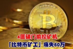 4匪破門偷挖礦機　「比特幣礦工」痛失60萬