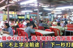 巫裔學生小販中心打工，被婦女當反面教材：「不上學沒前途！」誰知下一秒被打臉！