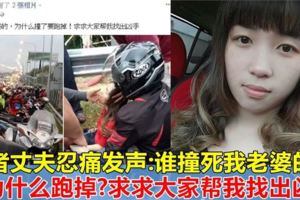 馬新第二通道，26歲年輕媽媽被撞死，丈夫忍痛發聲：求求大家幫我找出凶手！