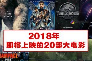 2018即將上映的20部大電影