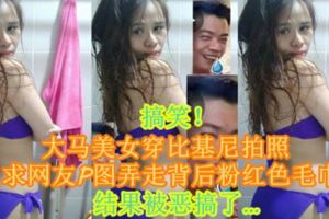 【搞笑！】大馬美女穿比基尼拍照求網友P圖弄走背後粉紅色毛巾結果被惡搞了…