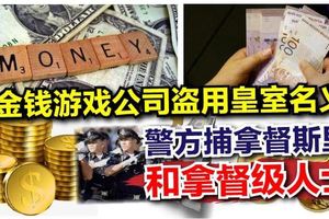 金錢游戲公司盜用皇室名義，警方捕拿督斯裡和拿督級人士！