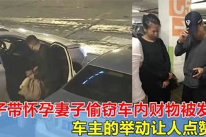 男子帶懷孕妻子偷竊車內財物被發現，車主的舉動讓人點贊！