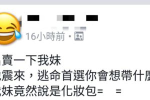 地震發生當下，你們第一時間會想帶什麼東西離開？妹妹竟然要帶....