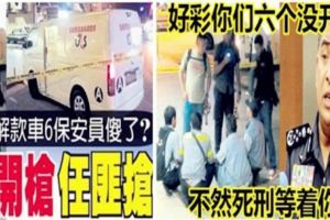 轟動全馬六名保安不敵一名劫匪！網民like爆保安！因為大馬總警長說過：人家來搶你！不代表你可以殺他！