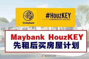 圓買房夢「終極方案」，MaybankHouzKEY先租後買房屋計劃面世！