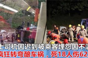 巴士司機因遲到被乘客埋怨因不滿，瘋狂轉彎釀車禍，死18人傷62人！