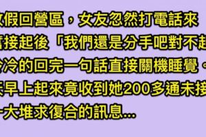 女友打來「我們分手吧我外遇了對不起」我冷冷地回了一句就關機睡覺，隔天發現她200多通未接和求復合簡訊...