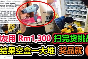 網友用Rm1,300，,掃完貨挑戰，結果販賣機空盒一大堆。