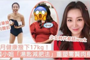 3個月瘦下17kg！韓國小姐「湯匙減肥法」重塑細長鉛筆腿、零贅肉腹肌，少女時代都認證方法超work～