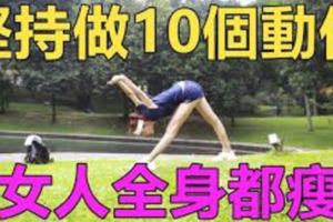 女人如何讓全身都瘦，不如堅持做這10個動作，不僅可以減肥，還可以塑造好的身材