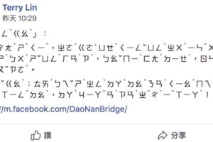 中國網軍入侵台灣臉書社團洗版！　海外台灣人用「注音文」聯手抗敵