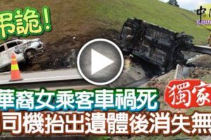 男女同車遇車禍！女乘客慘死！男司機抬出遺體後落跑！