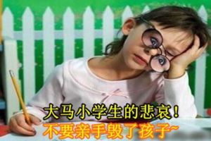 大馬小學生的悲哀！不要親手毀了孩子~