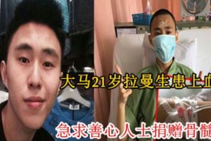 大馬21歲拉曼生患上血癌！急求善心人士捐贈骨髓！