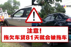 注意！拖欠車貸81天就會被拖車