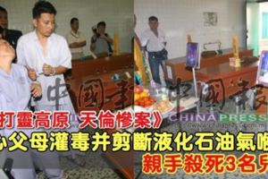 《八打靈高原天倫慘案》疑不堪債務壓力？爛賭父母狠心親手殺死3子...