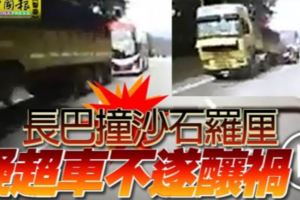 長巴撞沙石羅釐疑超車不遂釀禍